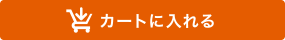 カートに入れる