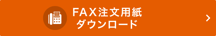 FAXでの注文